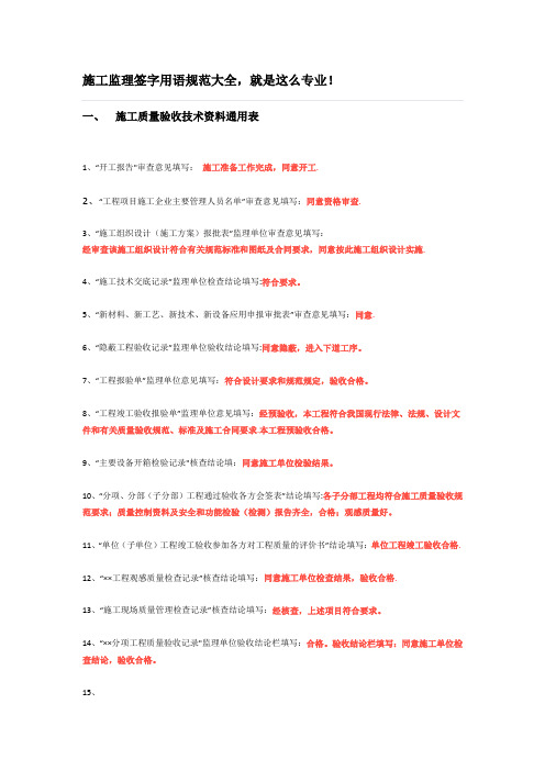 最新-施工监理签字用语规范大全