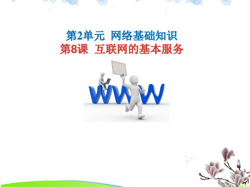 初中信息技术_《互联网的基本服务》教学课件设计