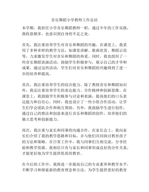 音乐舞蹈小学教师工作总结