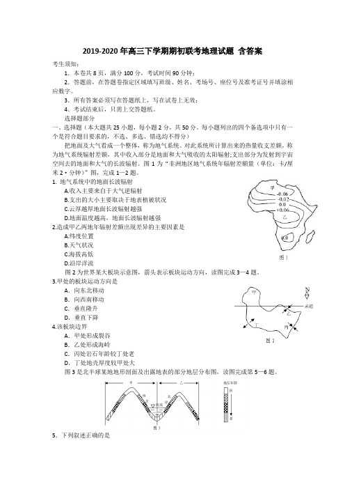 2019-2020年高三下学期期初联考地理试题 含答案