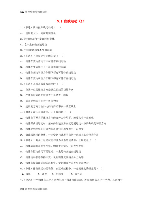 【配套K12】江苏省南京市高中物理 第五章 曲线运动 5.1 曲线运动(1)作业(无答案)新人教版必修2