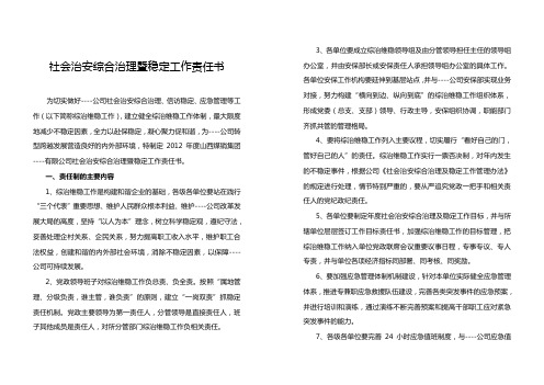 2012年社会治安综合治理稳定工作责任书