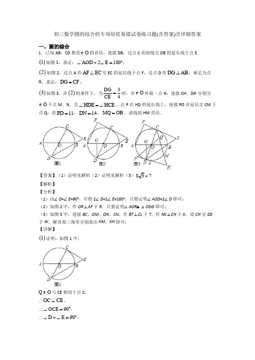 初三数学圆的综合的专项培优易错试卷练习题(含答案)含详细答案