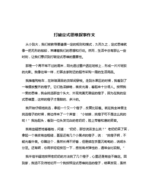 打破定式思维叙事作文