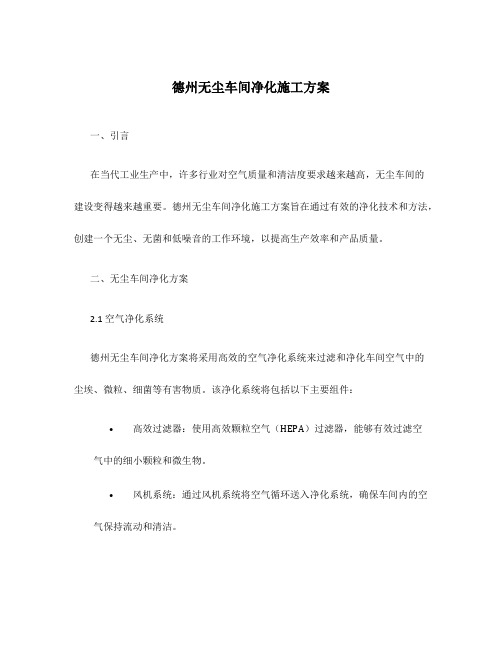 德州无尘车间净化施工方案