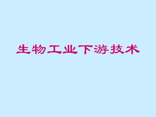 第七章 膜分离过程 第八章 液膜分离