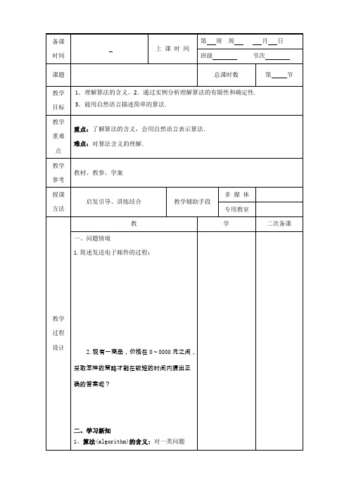 江苏省徐州市贾汪区建平中学苏教版高一数学必修三：1.1算法的含义教案