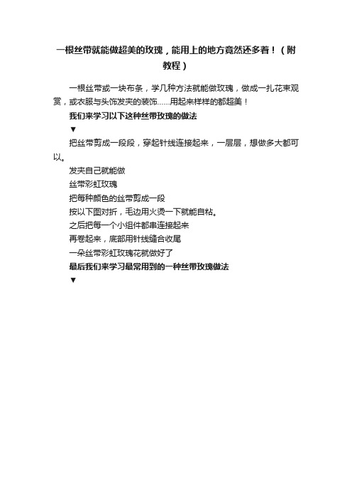 一根丝带就能做超美的玫瑰，能用上的地方竟然还多着！（附教程）