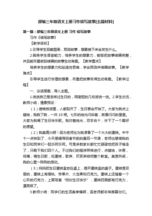 部编三年级语文上册习作续写故事[五篇材料]