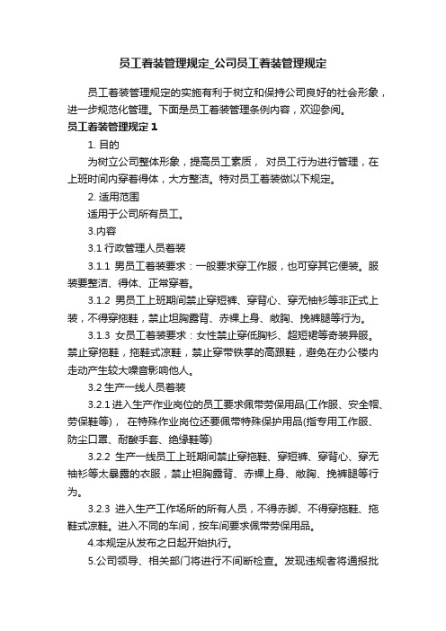 员工着装管理规定_公司员工着装管理规定