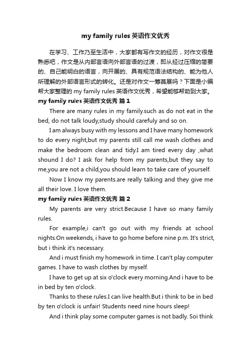 myfamilyrules英语作文优秀范文（通用26篇）