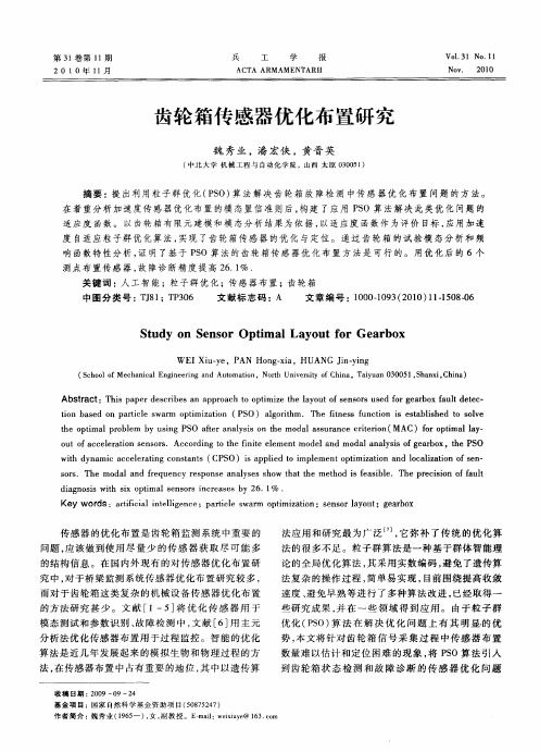 齿轮箱传感器优化布置研究