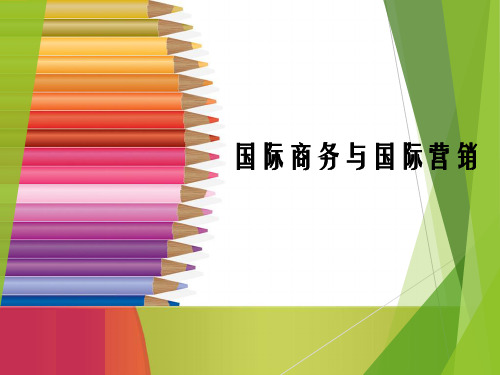 2020年自考国际商务与国际营销(11746)课件1-3章