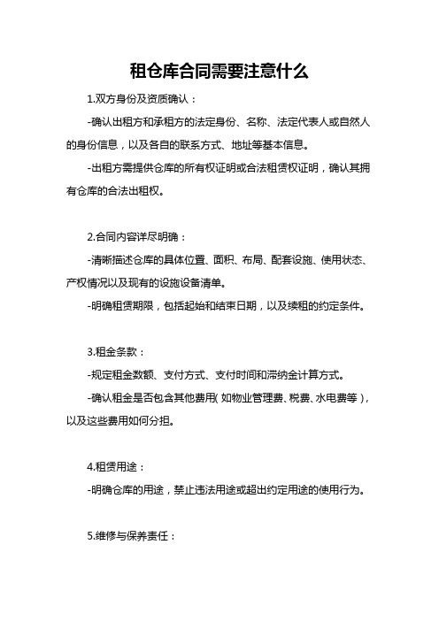 租仓库合同需要注意什么