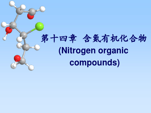 有机化学第14章_含氮有机化合物
