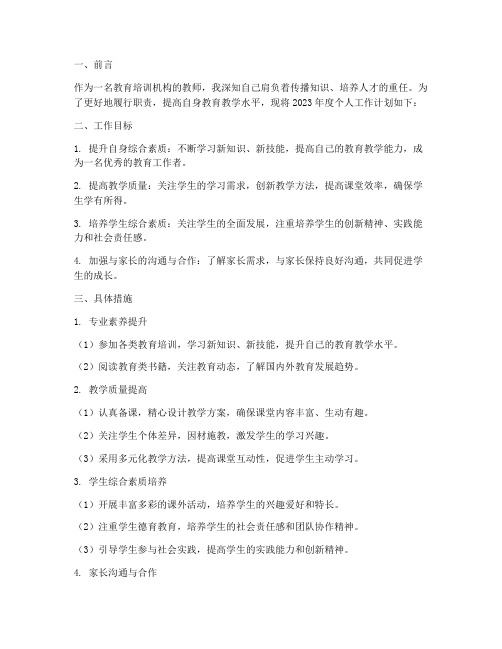 教培机构教师个人工作计划