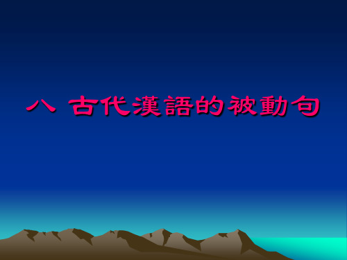 古代汉语的被动表示法