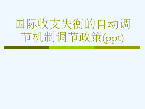 国际收支失衡的自动调节机制调节政策(ppt)