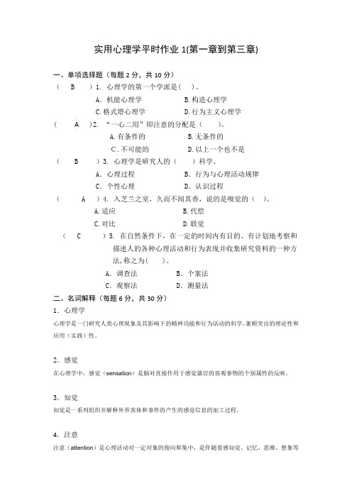 国家开放大学《实用心理学》形考作业1