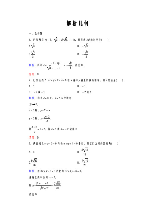 解析几何练习题及答案