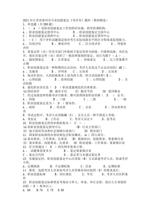 2024年江苏省泰州市专业技能鉴定《考评员》题库(教材精选)