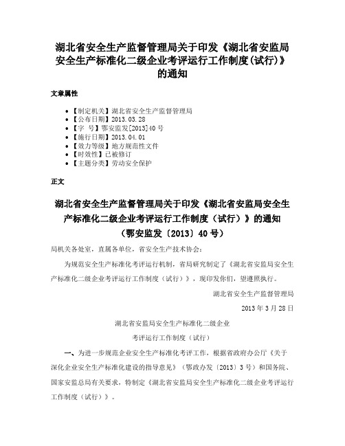 湖北省安全生产监督管理局关于印发《湖北省安监局安全生产标准化二级企业考评运行工作制度(试行)》的通知