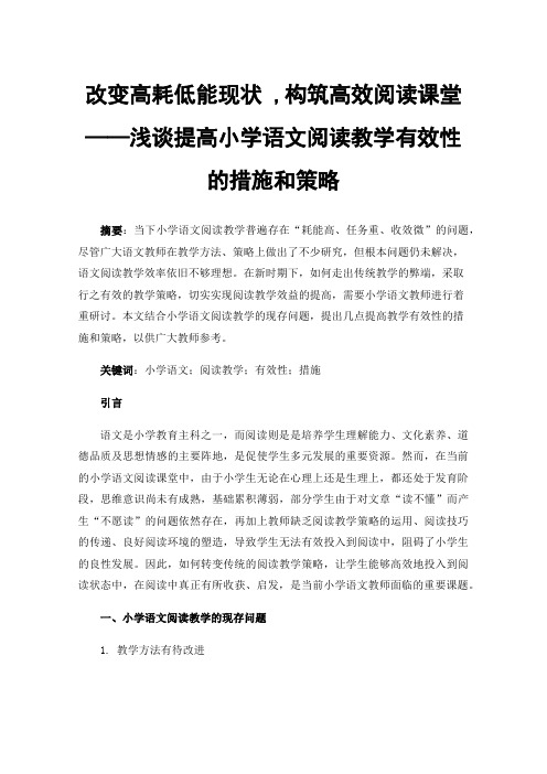 改变高耗低能现状,构筑高效阅读课堂——浅谈提高小学语文阅读教学有效性的措施和策略