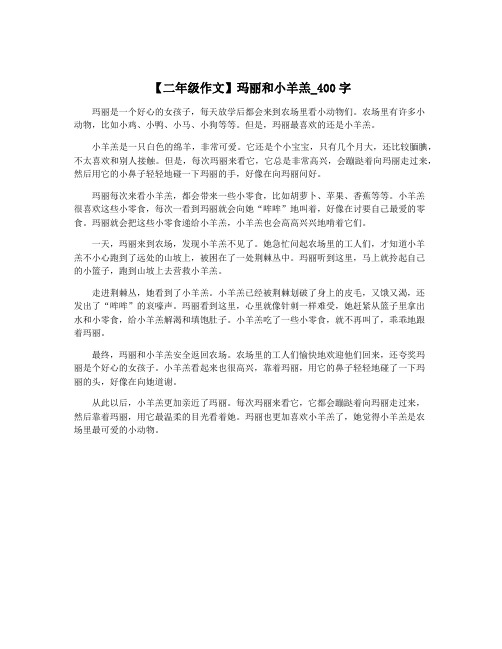 【二年级作文】玛丽和小羊羔_400字