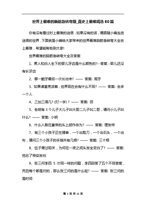 世界上最难的脑筋急转弯题_真史上最难精选80篇