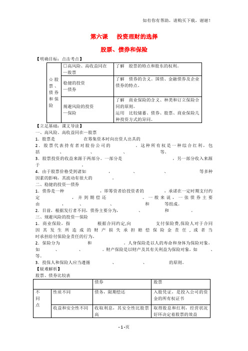 高一政治：2.6.2股票、债券和保险