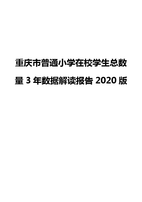 重庆市普通小学在校学生总数量3年数据解读报告2020版