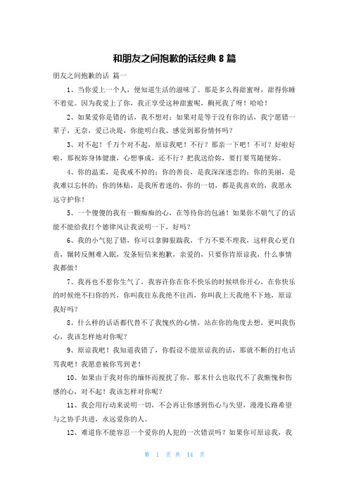 和朋友之间道歉的话经典8篇