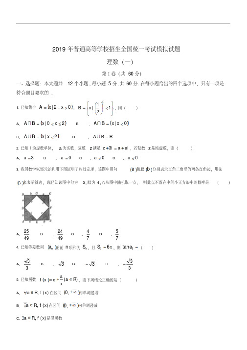 衡水金卷2019年普通高等学校招生全国统一考试模拟试卷分科综合卷理科数学(一)试题Word版含答案