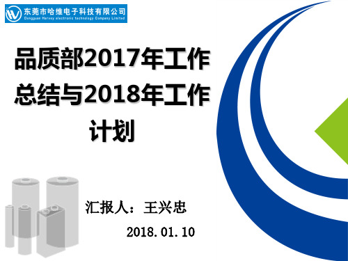 2017年品质部年终总结与2018年工作计划