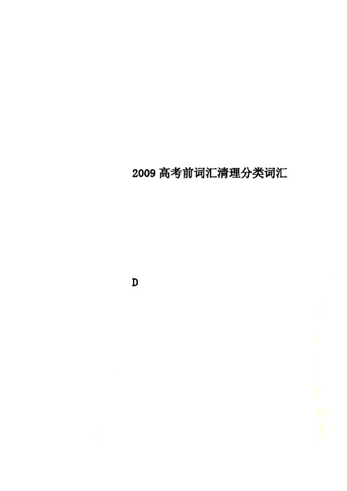 2009高考前词汇清理分类词汇