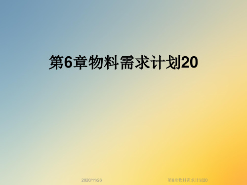 第6章物料需求计划20