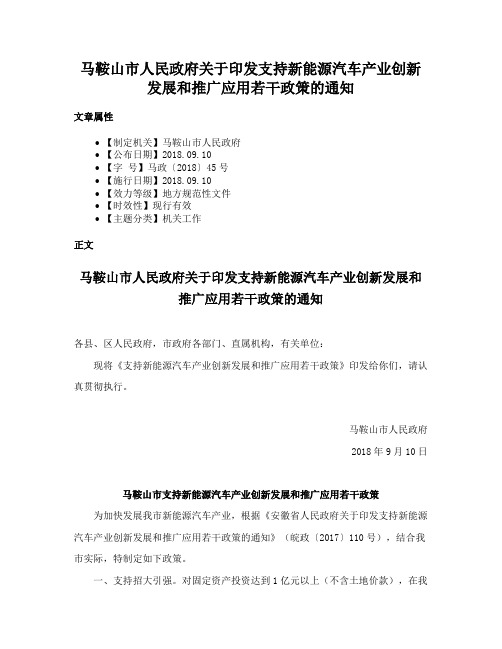 马鞍山市人民政府关于印发支持新能源汽车产业创新发展和推广应用若干政策的通知