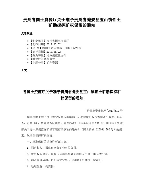 贵州省国土资源厅关于准予贵州省瓮安县玉山镇铝土矿勘探探矿权保留的通知