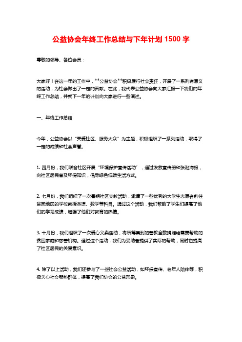 公益协会年终工作总结与下年计划