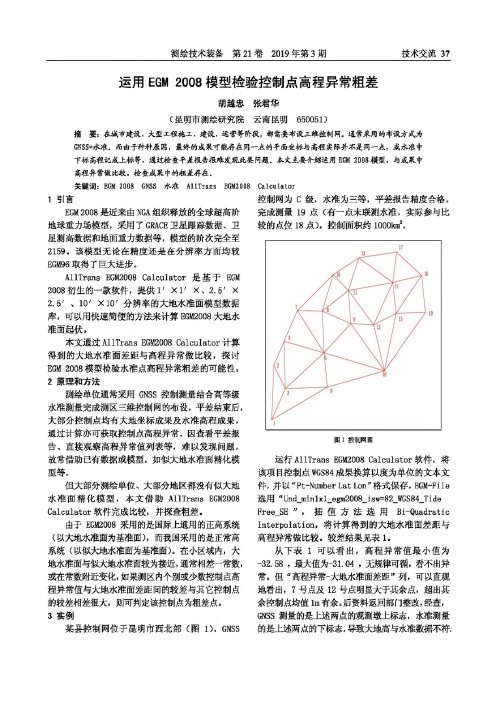 运用EGM 2008模型检验控制点高程异常粗差