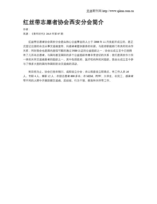 红丝带志愿者协会西安分会简介