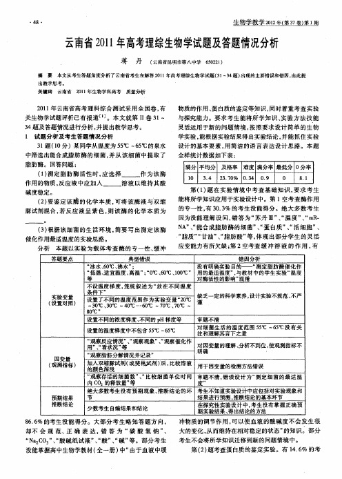 云南省2011年高考理综生物学试题及答题情况分析