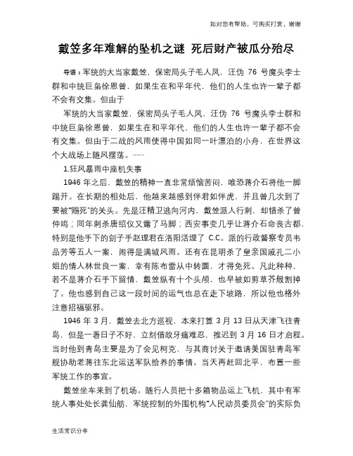 戴笠多年难解的坠机之谜 死后财产被瓜分殆尽