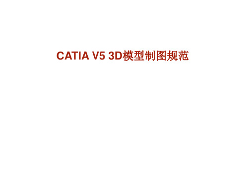 CATIA参数化建模规范