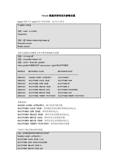 Oracle数据库密码相关参数设置