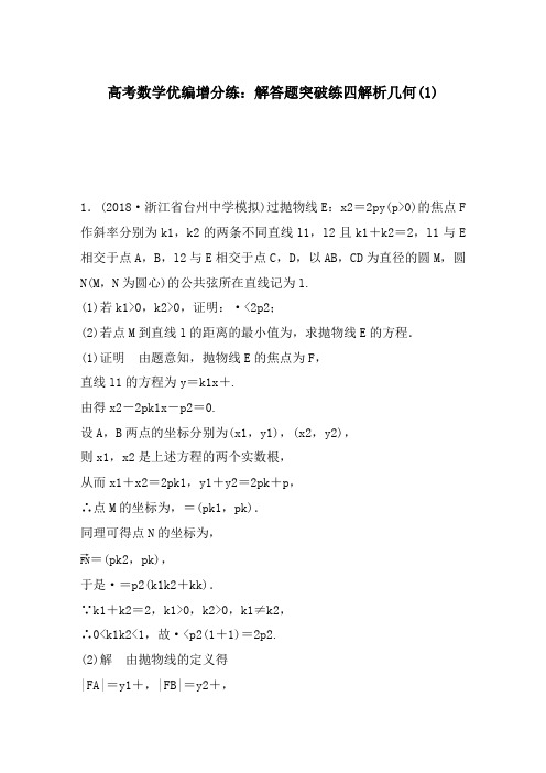 高考数学优编增分练:解答题突破练四解析几何(1)