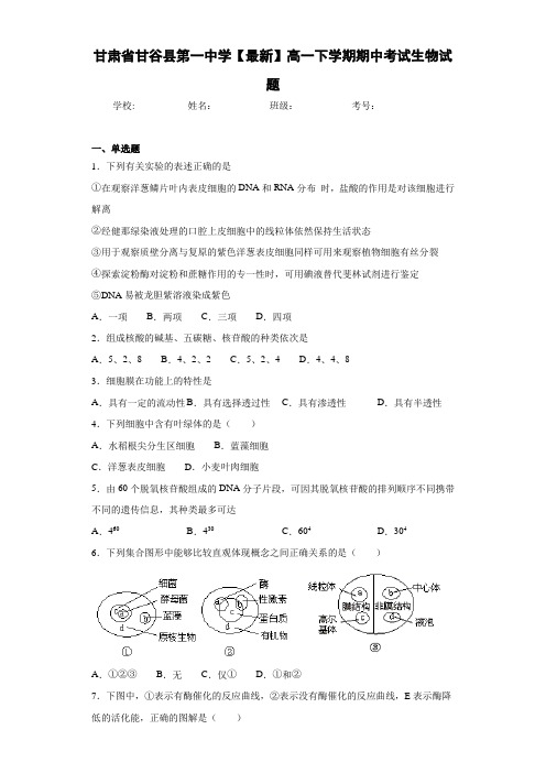 甘肃省【最新】高一下学期期中考试生物试题