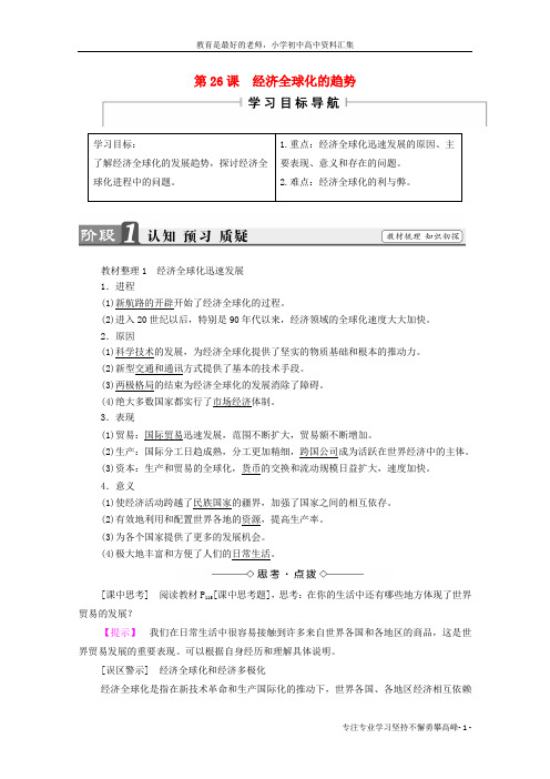 【K12教育学习资料】高中历史第五单元经济全球化的趋势第26课经济全球化的趋势学案岳麓版必修2