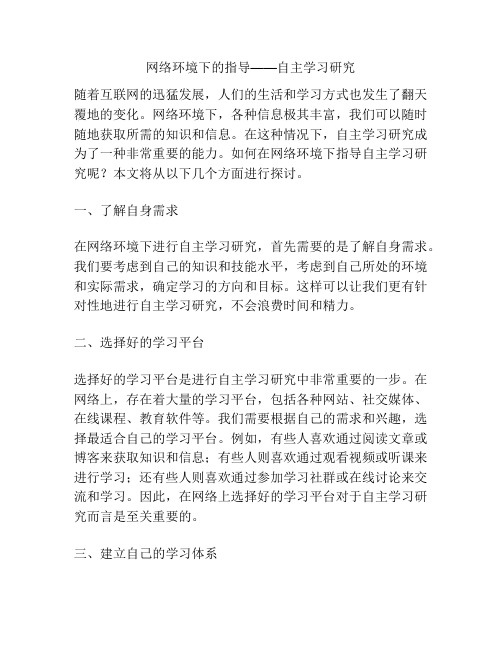 网络环境下的指导——自主学习研究