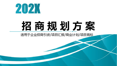 2022招商部招商计划与方案PPT